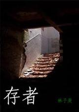 存者