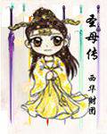 圣母传