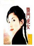 酱门虎女