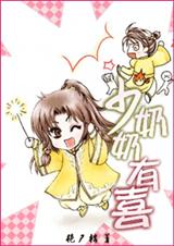 少奶奶有喜