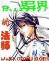 横行异界的法师