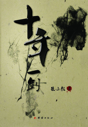 十年一剑