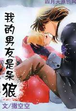 我的男友是条狼