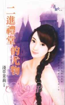 二进礼堂的尤物