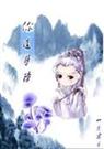 爆笑虐心妖孽传说