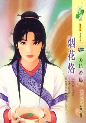 烟花烙