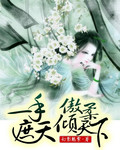 一手遮天傲柔倾天下