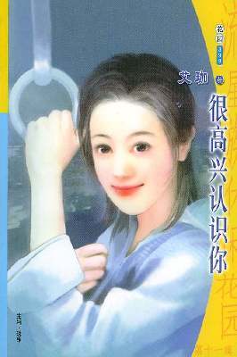 很高兴认识你