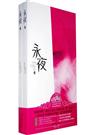 永夜  桩桩