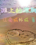 浅滩上的深脚印