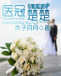 医冠楚楚：逃妻难追