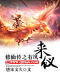 修仙传之有凤来仪