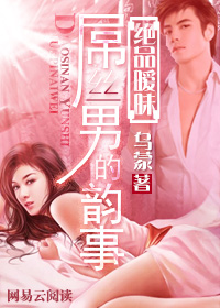 绝品暧昧：Diao丝男的韵事