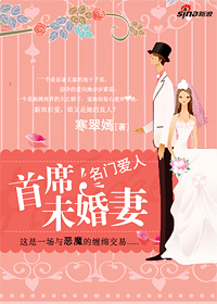 大权贵的小女人：首席未婚妻