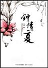 钟情一夏