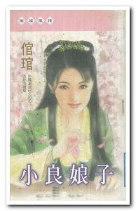 小良娘子