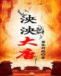 泱泱大唐