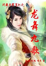 问鼎兵穹之龙舞九歌