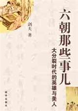 六朝那些事儿