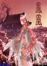 凤凰(女尊)