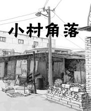 小村角落