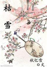 枯雪