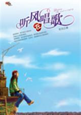 听风在唱歌