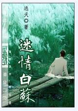 耽美 迷情白苏