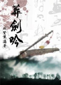 葬剑吟