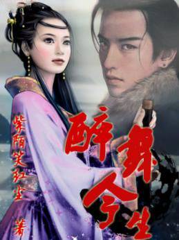 醉舞今生