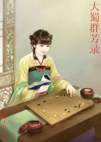 大蜀群芳谱