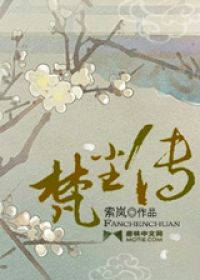 梵尘传