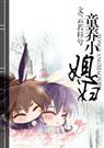 童养小媳妇