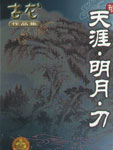天涯明月刀