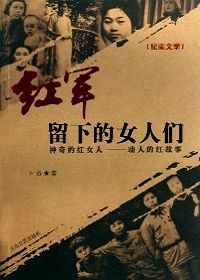 红军留下的女人们