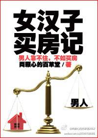 女汉子买房记