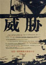 威胁