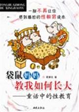 袋鼠妈妈教我如何长大