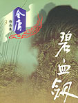 碧血剑