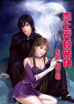 恋上无赖赌神