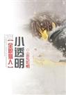[猎同]小透明