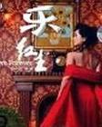 乐红尘