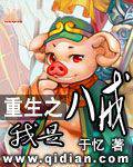 重生之我是八戒