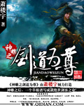 神雕之剑道为尊