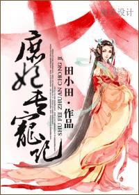 庶妃专宠记