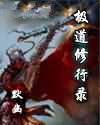 极道修行录
