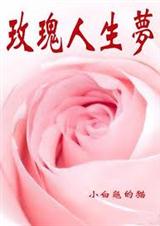 玫瑰人生梦(饕餮盛宴 第二部)