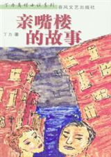 亲嘴楼的故事