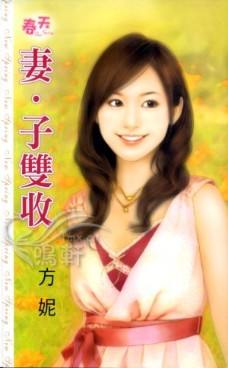 妻子双收
