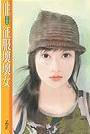 征服坏坏女